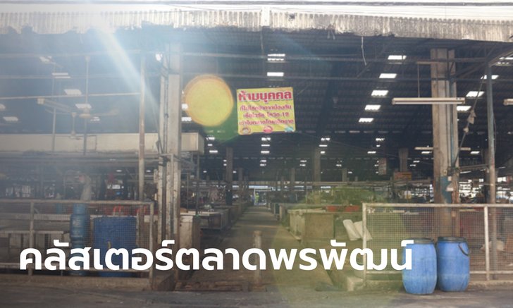 ไทม์ไลน์ผู้ป่วยโควิดเสียชีวิต รายที่ 84 ของไทย ติดเชื้อจากหลาน คลัสเตอร์ตลาดพรพัฒน์