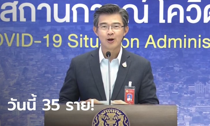 ลดลงอีก! โควิดวันนี้ ศบค.แถลงไทยพบผู้ติดเชื้อเพิ่ม 35 ราย สะสม 26,108 ราย
