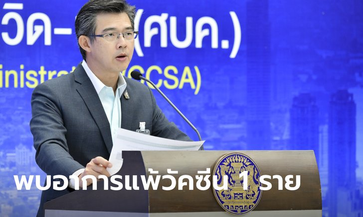 หมอทวีศิลป์ เผยบุคลากรการแพทย์ 1 ราย มีอาการแพ้วัคซีนโควิด ได้รับการดูแลใกล้ชิด