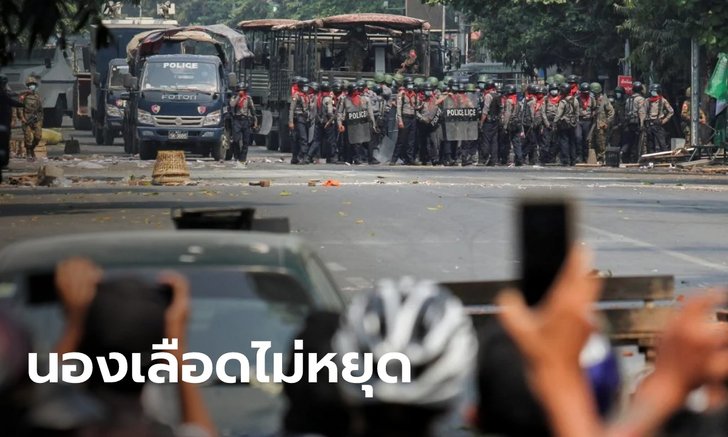 ตำรวจเมียนมา ใช้กระสุนจริงยิงม็อบต้านรัฐประหาร ดับอีก 9 ศพวันนี้