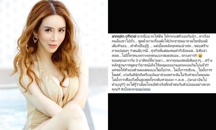 ไม่ทนแล้ว "แอน จักรพงษ์" เบื่อพวกจอมปลอม ลั่น "เก่งดีนักเตรียมเงินมาจ่ายไม่รับคำขอโทษ"