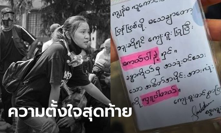 แห่อาลัย แจ่สิ่น สาวเมียนมาอายุ 19 ถูกยิงดับขณะชุมนุม พบป้ายขอบริจาคร่างกายทุกส่วน