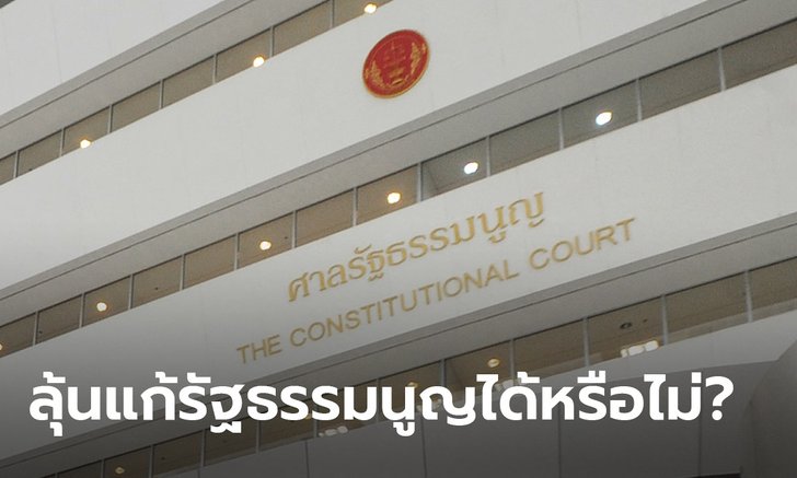 ศาลรัฐธรรมนูญ นัดลงมติ 11 มี.ค. ตัดสินอำนาจรัฐสภาแก้ไขรัฐธรรมนูญได้หรือไม่