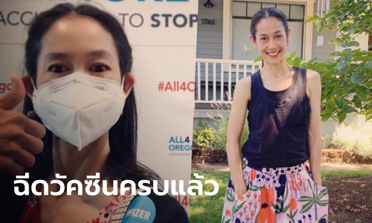 อุ้ม สิริยากร อดีตนางเอกดัง ฉีดวัคซีนโควิดของไฟเซอร์ เข็มที่ 2 เรียบร้อยแล้วที่สหรัฐฯ