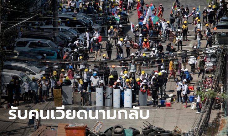 เวียดนามส่ง 2 เที่ยวบิน รับประชาชนออกจากเมียนมา หลังเกิดวิกฤตการเมือง