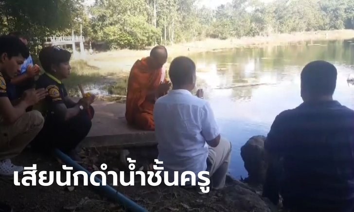 รับศพกลับบ้าน "นักประดาน้ำชั้นครู" เสียชีวิตที่ทะเลสองห้อง เผยอดีตเป็นทีมช่วย 13 หมูป่า