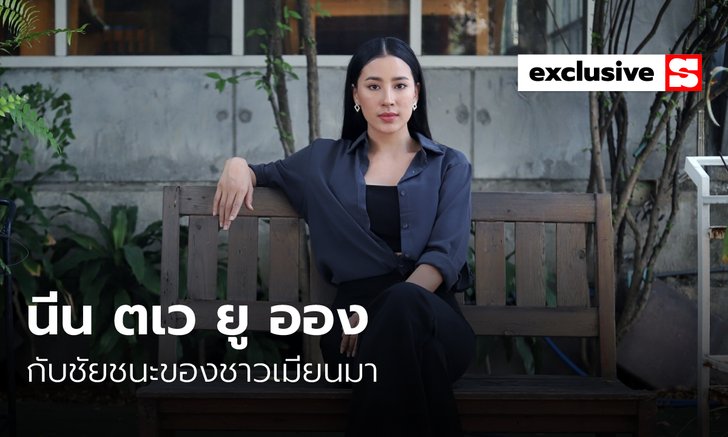“นีน ตเว ยู ออง” มิสยูนิเวิร์สเมียนมา กับชัยชนะของประชาชนเหนือรัฐประหาร