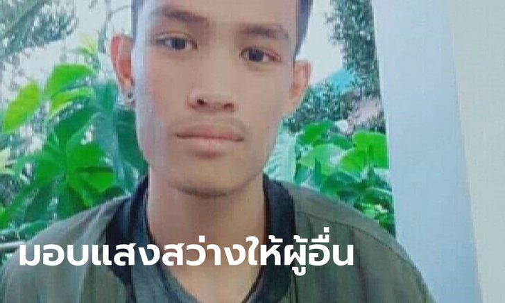 สุดเศร้า หนุ่มกำลังจะบวช ประสบอุบัติเหตุเสียชีวิต พ่อแม่บริจาคดวงตาทำบุญแทนลูกครั้งสุดท้าย