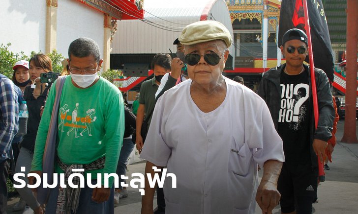 ส.ศิวรักษ์ ร่วมขบวนเดินทะลุฟ้าขณะผ่านปทุมธานี ลั่นการต่อสู้ด้วยสันติจะชนะทรราช