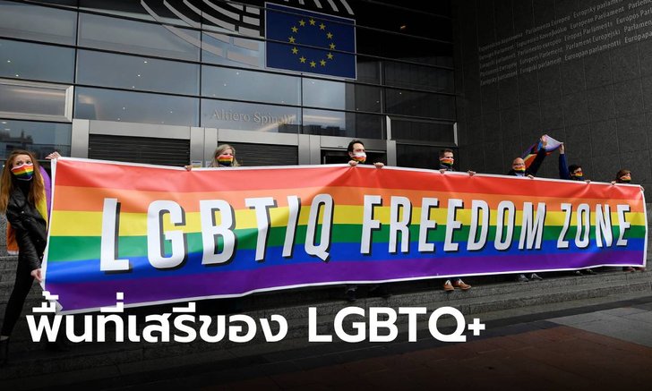 อียูประกาศ “พื้นที่เสรีของ LGBTQ+” ตอบโต้นโยบาย “พื้นที่ปลอด LGBTQ+” ของโปแลนด์