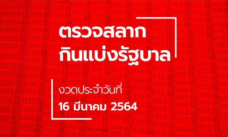 ตรวจหวย 16 มีนาคม 2564 ผลสลากกินแบ่งรัฐบาล ตรวจรางวัลที่ 1