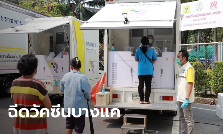 กทม. อนุมัติวัคซีนฉุกเฉิน 6,000 โดส คุมระบาดคลัสเตอร์ตลาดบางแค เริ่มฉีดวันนี้!
