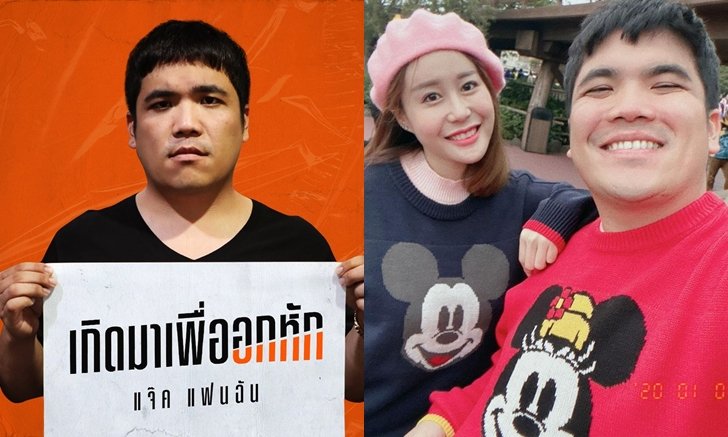 "แจ็ค แฟนฉัน" เคลียร์ดราม่า! ชาวเน็ตสงสัย ปิดฉากรัก 6 ปี "น้องคุณ" เพราะโปรโมทเพลง