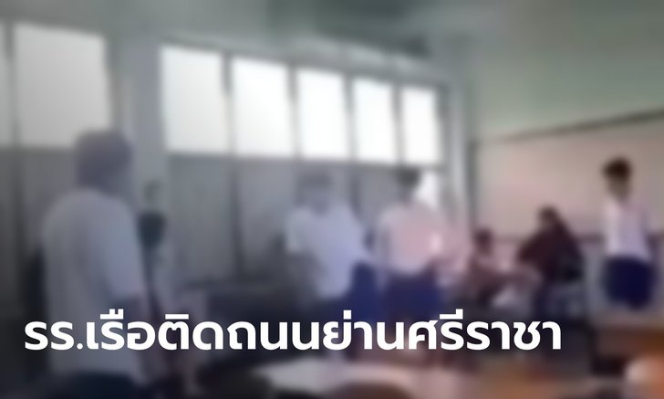 คลิปว่อน นร.โรงเรียนดังศรีราชา รุมกระทืบเพื่อนให้ห้องเรียน ผอ.สั่งพักการเรียนแล้ว