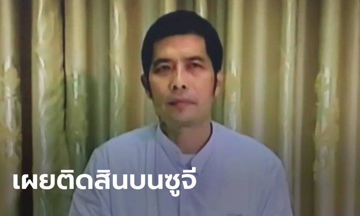 เหม่าเวต เศรษฐีเมียนมา ออกทีวีกองทัพ อ้างติดสินบนอองซานซูจี 15 ล้าน