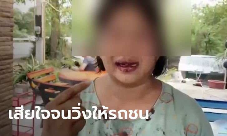 สาวสุดช้ำ ถูกอดีตสามีทำร้าย ให้เพื่อนล็อกตัว-ต่อยจนฟันหักปากฉีก แค่ขอไปนอนค้างคืนด้วย