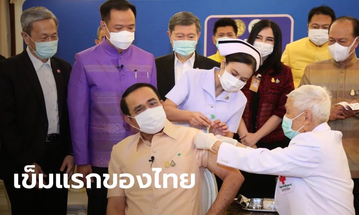 สยบข่าวลือ! "แอสตร้าเซนเนก้า" ยืนยันเองฉีดวัคซีนโควิดให้ "ประยุทธ์" เป็นเข็มแรกในไทย