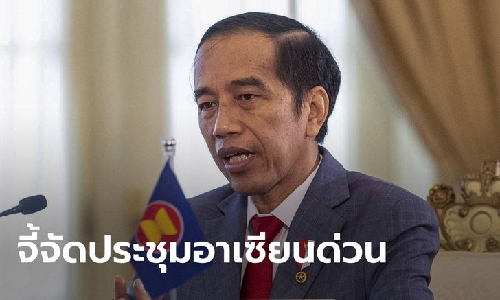 ประธานาธิบดีอินโดนีเซีย จี้จัดประชุมสุดยอดอาเซียนแก้วิกฤตเมียนมา