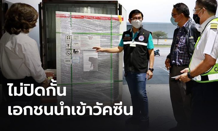 "อนุทิน" เผย วัคซีนซิโนแวค 800,000 โดสถึงไทยแล้ว นักเสี่ยงโชคแห่ส่องเลขเด็ดตามระเบียบ