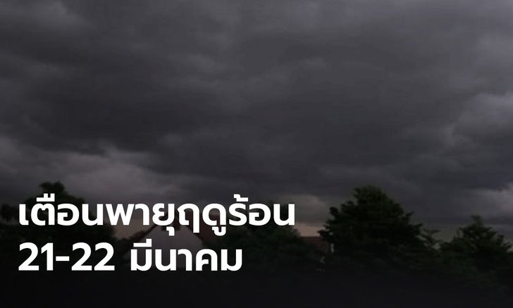 กทม.เตรียมรับมือพายุฤดูร้อน 21-22มี.ค.นี้ สำรองเครื่องสูบน้ำกรณีฉุกเฉิน