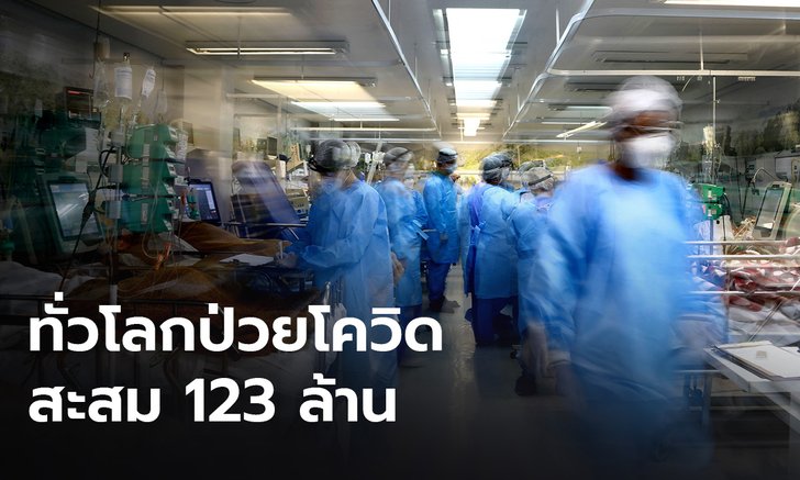 ทั่วโลกติดโควิดสะสมกว่า 123 ล้าน สหรัฐฯ-บราซิลยังหนัก