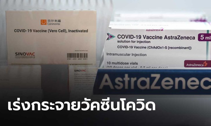 รัฐบาลพร้อมปรับแผนกระจายวัคซีนโควิดให้เหมาะสม