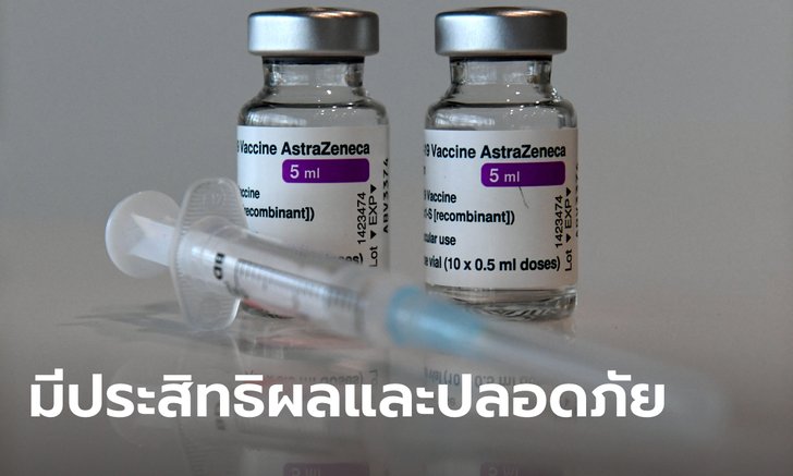 วัคซีนโควิดแอสตร้าเซนเนก้า ผ่านประเมินเฟส 3 ในสหรัฐ ป้องกันติดเชื้อรุนแรงได้ 100%