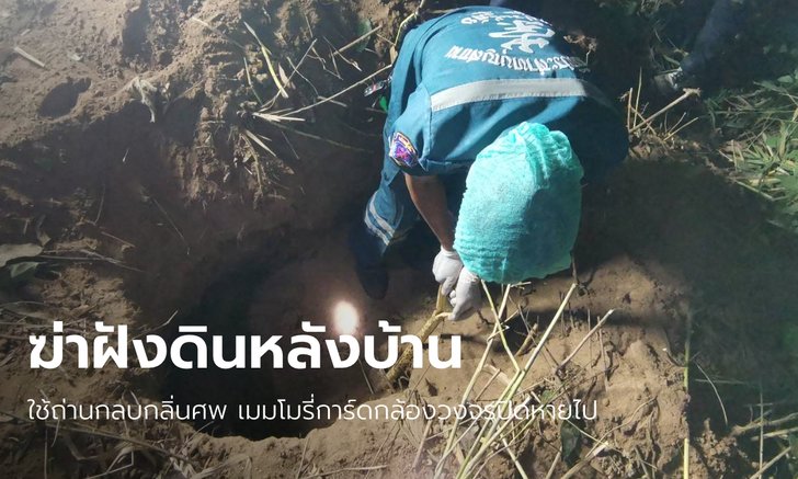 คนหาย 6 วัน พบศพถูกฆ่าฝังดินในสวนหลังบ้าน สุดขนลุกพี่สาวให้ปากคำอยู่ดีๆ แก้วแตกเอง