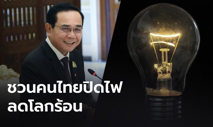 นายกฯ ชวนคนไทยปิดไฟ 1 ชั่วโมงลดโลกร้อน