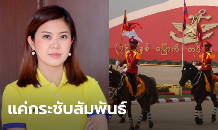 พลังประชารัฐ ลั่นไทยร่วมวันกองทัพเมียนมาเพื่อกระชับสัมพันธ์ แนะฝ่ายค้านระวังความเห็น