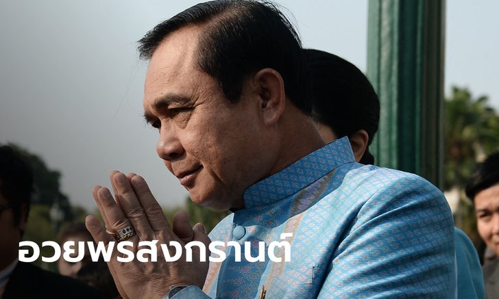 "ประยุทธ์" โพสต์เฟซบุ๊กอวยพรวันสงกรานต์ ย้ำประชาชน ยังต้องยกการ์ดให้สูง