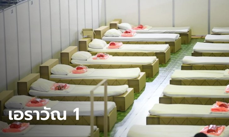 กทม.เปิด รพ.สนาม "เอราวัณ 1" ย่านบางบอน พร้อมรองรับผู้ป่วยโควิด 200 เตียง