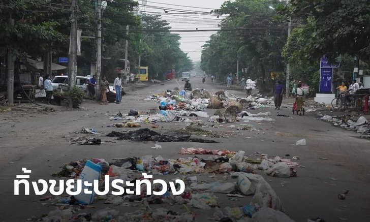 เมียนมาประท้วงด้วยขยะ เทเกลื่อนถนนต้านรัฐประหาร ขณะยอดดับรวมทะลุ 500 แล้ว