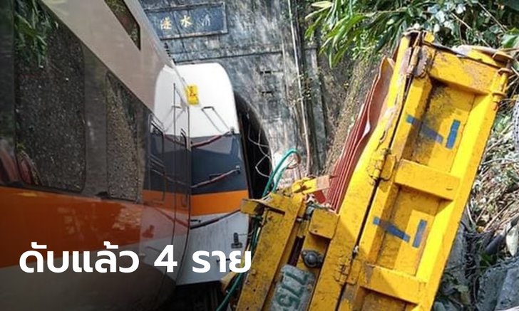 รถไฟตกรางในไต้หวัน เสียชีวิตแล้วอย่างน้อย 4 ราย บาดเจ็บอีกจำนวนมาก