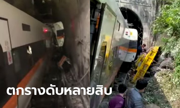 ช็อก! รถไฟไต้หวันตกราง ดับ 36 ศพ ขณะคนเดินทางวันแรกเทศกาลเช็งเม้ง