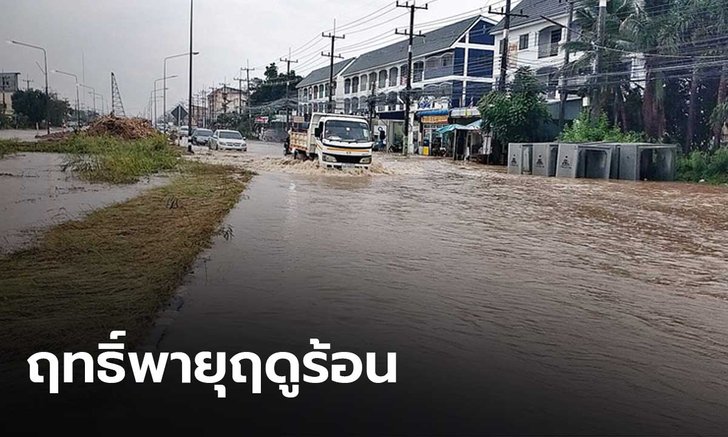 พายุฤดูร้อนกระหน่ำ ชลบุรี-ขอนแก่น น้ำท่วมถนน จราจรติดหนัก