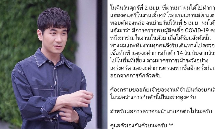 "แสตมป์ อภิวัชร์" กักตัวตรวจหาเชื้อโควิด-19 ทันที หลังพบผู้ติดเชื่อมาดูคอนเสิร์ต