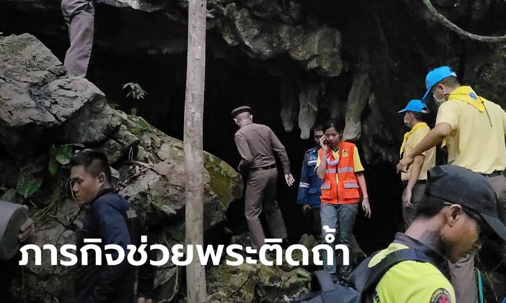 พระติดถ้ำ! เจ้าหน้าที่ระดมกำลังช่วยเหลือ พระธุดงค์ ติดในถ้ำพระไทรงาม นาน 3 วัน