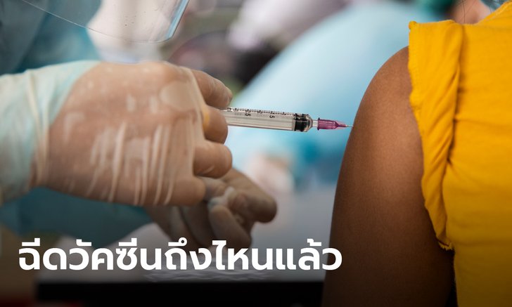 อัปเดต ความคืบหน้าการฉีดวัคซีนโควิด ในไทยไปถึงไหนแล้ว อยู่จุดใดเมื่อเทียบกับโลก