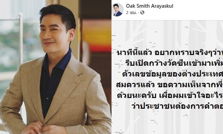 "หมอโอ๊ค" ตั้งคำถามทำไมไม่รีบเปิดกว้างวัคซีนโควิดเข้ามาเพิ่ม เชื่อปปช.อยากรู้คำตอบ