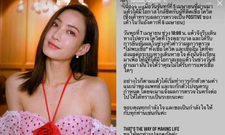 "แต้ว ณฐพร" กักตัวอีกรอบ แจ้งผลตรวจโควิด-19 หลังสัมผัสใกล้ชิดกับผู้ติดเชื้อ