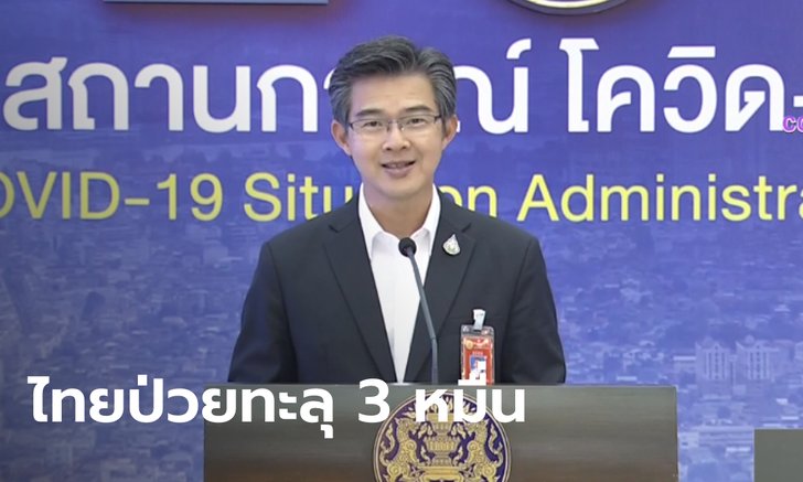 ฉุดไม่อยู่! โควิดวันนี้ 405 ราย "หมอทวีศิลป์" แถลงยอดติดเชื้อไทยพุ่ง ทะลุ 30,310 ราย