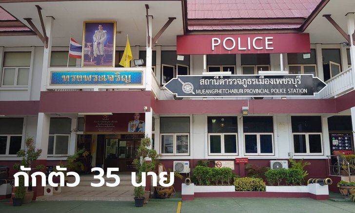 ป่วนทั้งโรงพัก! สั่งกักตัวตำรวจ สภ.เมืองเพชรบุรี 35 นาย หลังพบ รองผู้กำกับติดโควิด