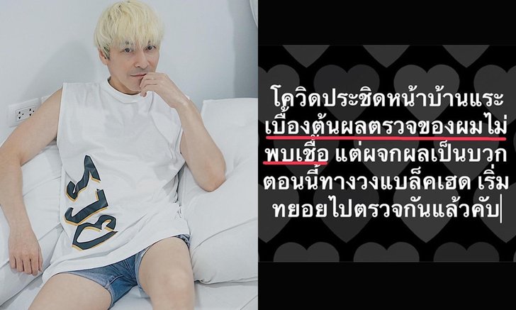 "ปู แบล็คเฮด" บอกโควิดมาประชิดหน้าบ้าน โชว์ผลตรวจเป็นลบ หลัง ผจก.วงติดเชื้อโควิด-19