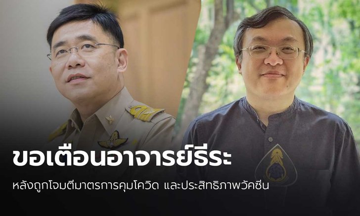 โฆษก สธ.โพสต์โต้หมอจุฬาฯ หลังถูกโจมตีมาตรการคุมโควิด “ไม่ได้ผล ประชาชนพึ่งไม่ได้”