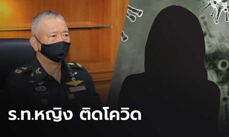 กองทัพแจง ร.ท.หญิงติดโควิด-19 จากเพื่อนไปผับย่านทองหล่อ