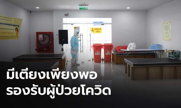 ผู้ว่าฯ กทม. ตรวจโรงพยาบาลสนาม ย้ำมีเตียงเพียงพอรองรับผู้ป่วยโควิด