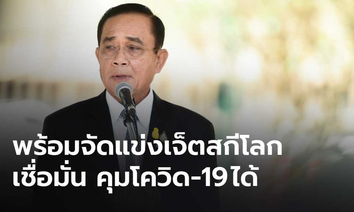 นายกฯ มั่นใจ ไทยพร้อมเป็นเจ้าภาพจัดการแข่งเจ็ตสกี