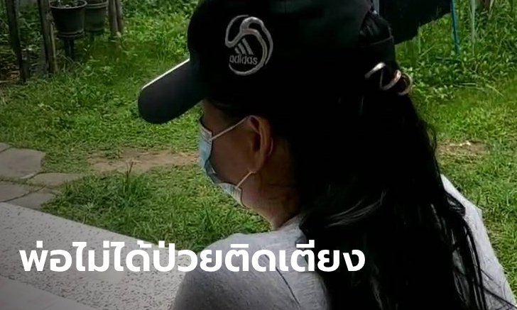 ลูกสาวไม่รู้เรื่อง "ถุงฉี่" โยนลงจากตึก ลั่นถ้าพ่อทำผิดยินดีขอโทษ ยันไม่ใช่ผู้ป่วยติดเตียง