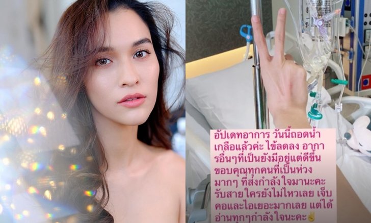 "หยาดทิพย์" อัปเดตอาการ หลังติดเชื้อโควิด-19 ไข้ลดลงแต่ยังมีไอ